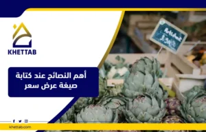 أهم النصائح عند كتابة صيغة عرض سعر