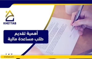 أهمية تقديم طلب مساعدة مالية