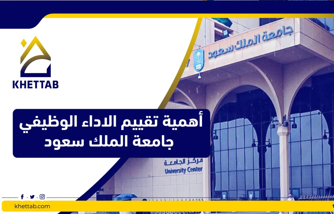 أهمية تقييم الاداء الوظيفي جامعة الملك سعود