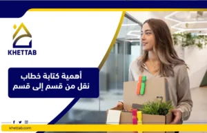 أهمية كتابة خطاب نقل من قسم إلى قسم