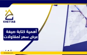 أهمية كتابة صيغة عرض سعر لمقاولات