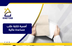 أهمية كتابة طلب مساعدة مالية