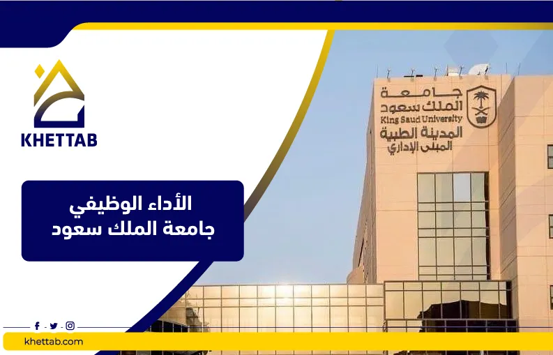 الأداء الوظيفي جامعة الملك سعود 