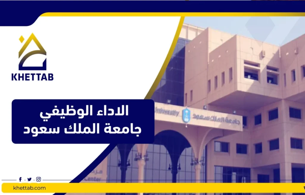 الاداء الوظيفي جامعة الملك سعود