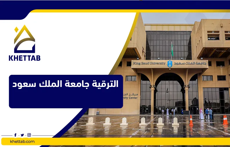 الترقية جامعة الملك سعود