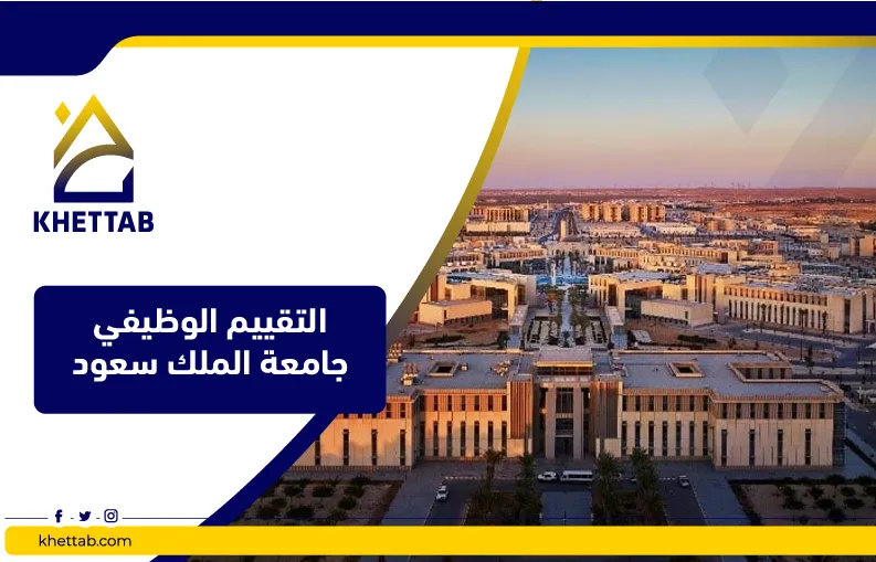 التقييم الوظيفي جامعة الملك سعود