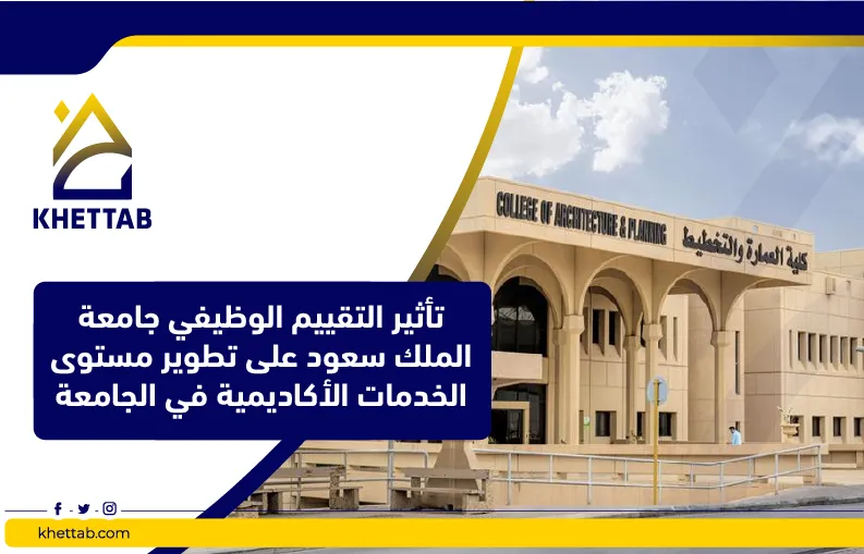 تأثير التقييم الوظيفي جامعة الملك سعود على تطوير مستوى الخدمات الأكاديمية في الجامعة