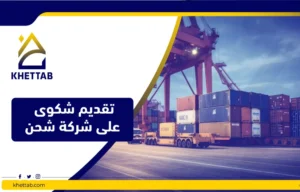 تقديم شكوى على شركة شحن