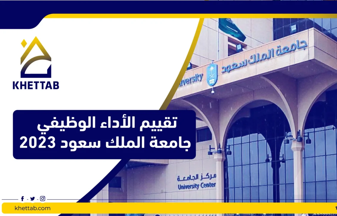 تقييم الأداء الوظيفي جامعة الملك سعود 2023