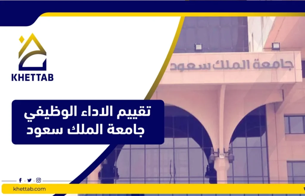 تقييم الاداء الوظيفي جامعة الملك سعود