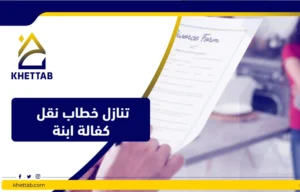 تنازل خطاب نقل كفالة ابنة