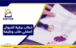 خطاب برقية للديوان الملكي طلب وظيفة