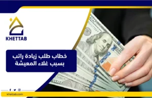 خطاب طلب زيادة راتب بسبب غلاء المعيشة