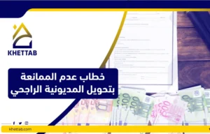 خطاب عدم الممانعة بتحويل المديونية الراجحي