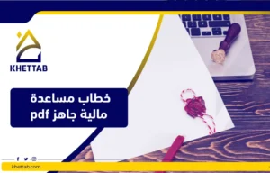 خطاب مساعدة مالية جاهز pdf