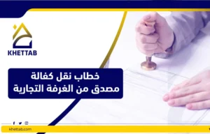 خطاب نقل كفالة مصدق من الغرفة التجارية