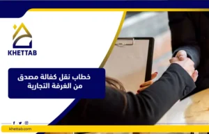 خطاب نقل كفالة مصدق من الغرفة التجارية