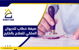 صيغة خطاب للديوان الملكي للعلاج بالخارج