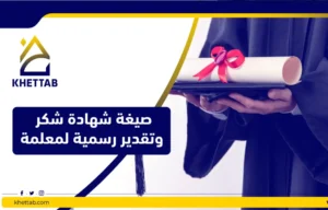 صيغة شهادة شكر وتقدير رسمية لمعلمة