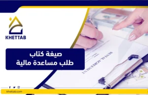 صيغة كتاب طلب مساعدة مالية