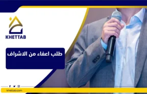 طلب اعفاء من الاشراف