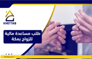 طلب مساعدة مالية للزواج بمكة