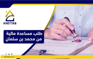 طلب مساعدة مالية من محمد بن سلمان