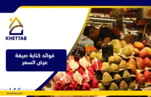 فوائد كتابة صيغة عرض السعر