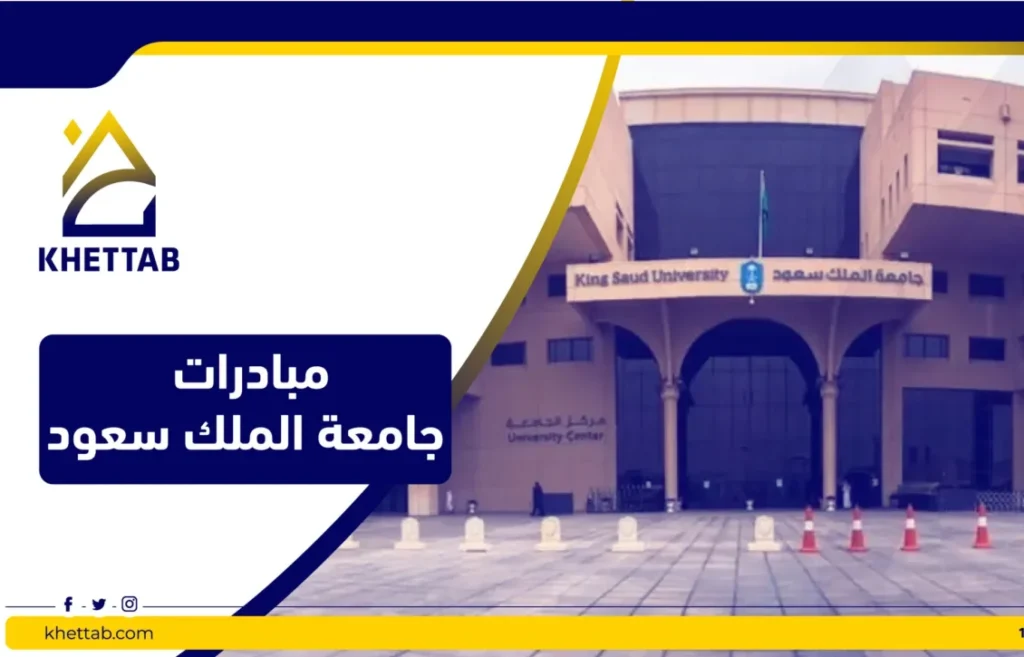 مبادرات جامعة الملك سعود
