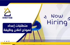 متطلبات إعداد نموذج اعلان وظيفة