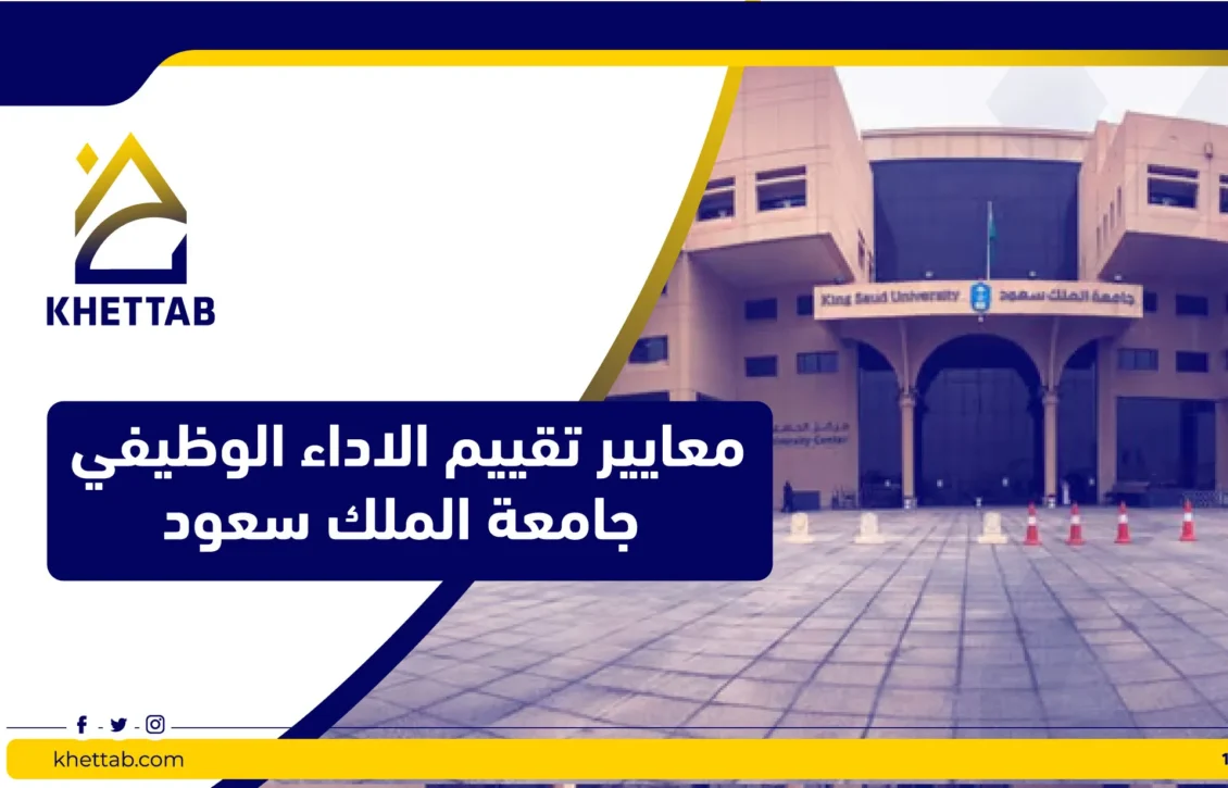 معايير تقييم الاداء الوظيفي جامعة الملك سعود