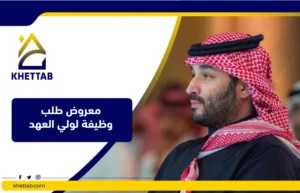 معروض طلب وظيفة لولي العهد
