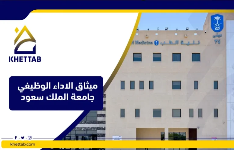 ميثاق الاداء الوظيفي جامعة الملك سعود