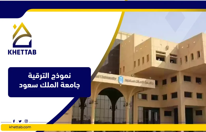 نموذج الترقية جامعة الملك سعود