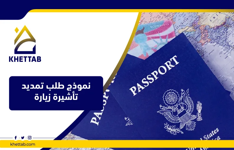نموذج طلب تمديد تأشيرة زيارة