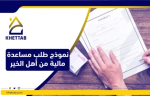 نموذج طلب مساعدة مالية من أهل الخير