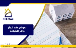 نموذج عقد ايجار جاهز للطباعة