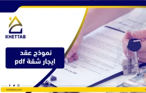 نموذج عقد ايجار شقة pdf