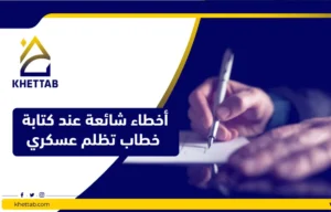 أخطاء شائعة عند كتابة خطاب تظلم عسكري