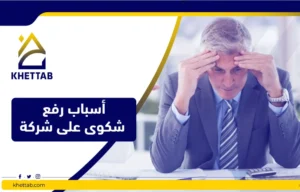 أسباب رفع شكوى على شركة