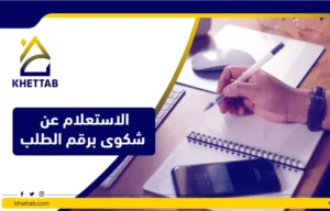 الاستعلام عن شكوى برقم الطلب