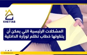 المشكلات الرئيسية التي يمكن أن يتناولها خطاب تظلم لوزارة الداخلية