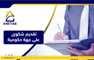 تقديم شكوى على جهة حكومية