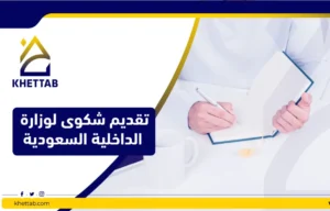 تقديم شكوى لوزارة الداخلية السعودية