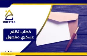 خطاب تظلم عسكري مفصول