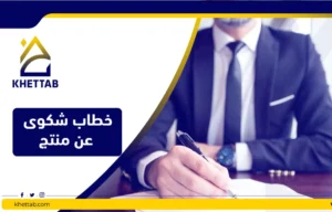 خطاب شكوى عن منتج