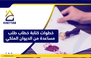 خطاب طلب مساعدة من الديوان الملكي