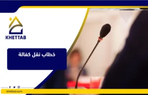 خطاب نقل كفالة