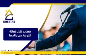 خطاب نقل كفالة الزوجة من والدها