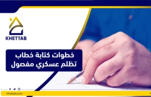 خطوات كتابة خطاب تظلم عسكري مفصول
